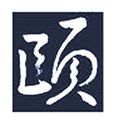 和颐设计