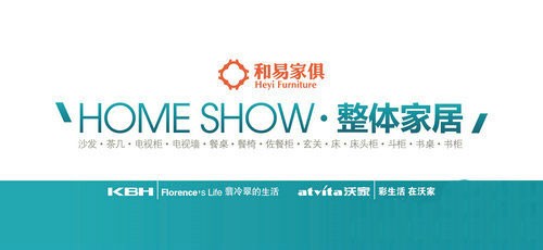 和易家具2010年秋季“HOME.SHOW整体家居”