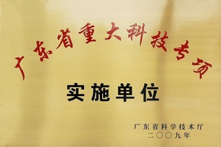 欧神诺陶瓷获批2010广东重大科技专项项目