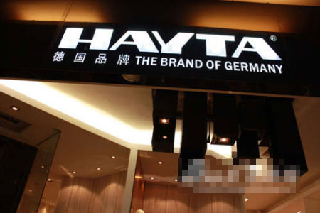 HAYTA以优秀的设计和服务为客户提供高品质的品牌1