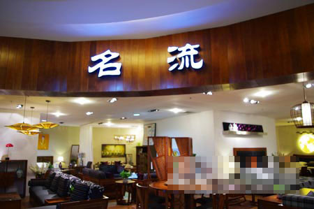 名流家具世邦店.