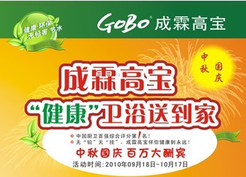 成霖高宝GOBO?百万让利中国行1