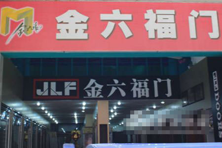 金六福门世邦店