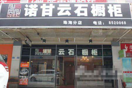 诺甘云石橱柜世邦店