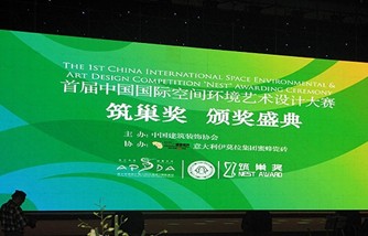 首届中国国际空间环境艺术设计大赛筑巢奖颁奖盛典 亚太设计师之夜