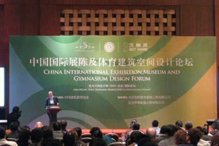 中国国际展陈及体育建筑空间设计论坛1