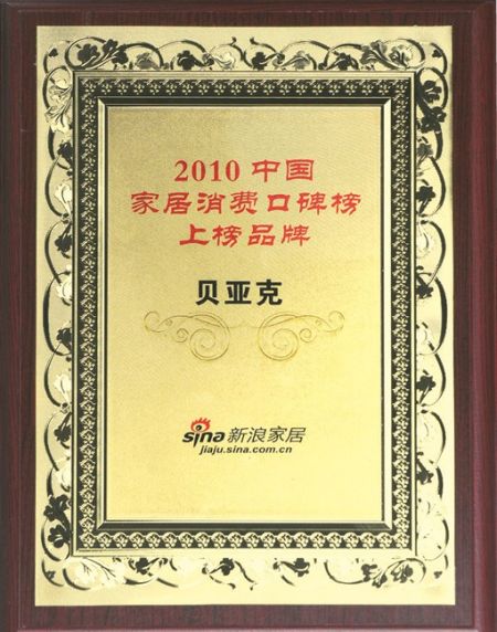 贝亚克获“2010中国家居消费口碑品牌”