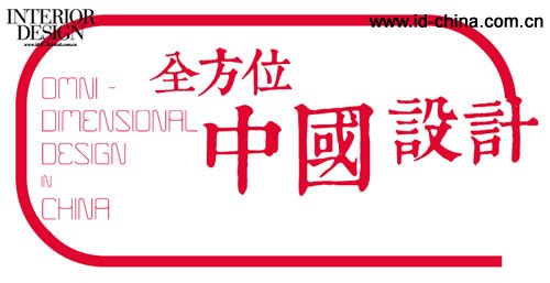 《全方位中国设计》展 /《艺文中国.设计论坛II》