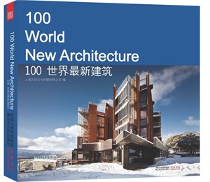 100世界最新建筑 100 World New Architecture