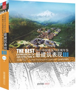 2011中国建筑与表现年鉴——最建筑表现III 文化规划与景观 （国内最新建筑设计表现作品集）