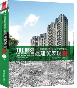 2011中国建筑与表现年鉴——最建筑表现III 居住上 （国内最新建筑设计表现作品集）