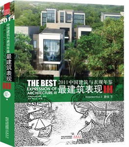 2011中国建筑与表现年鉴——最建筑表现III 居住下 （国内最新建筑设计表现作品集）