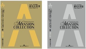 .豪宅大赏Ⅲ（精英会）Mansion Collection