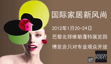 2012巴黎家居博览会